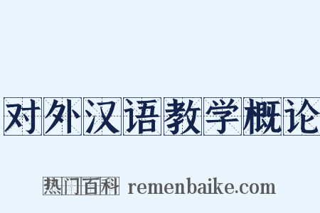 对外汉语教学概论是什么意思的图片